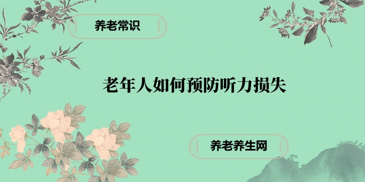 老年人如何预防听力损失