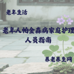 老年人帕金森病家庭护理人员指南