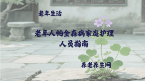 老年人帕金森病家庭护理人员指南