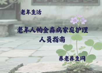 老年人帕金森病家庭护理人员指南
