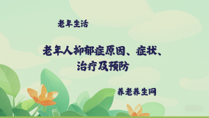 老年人抑郁症原因、症状、治疗及预防