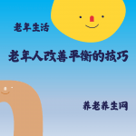 老年人改善平衡的技巧