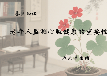 老年人监测心脏健康的重要性