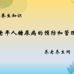 老年人糖尿病的预防和管理
