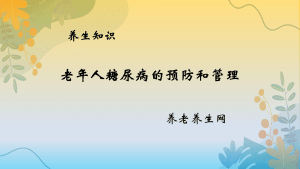 老年人糖尿病的预防和管理