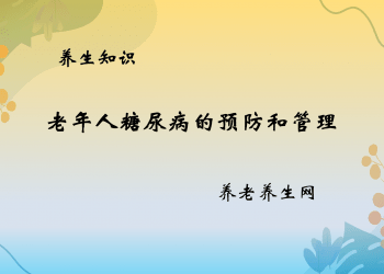 老年人糖尿病的预防和管理