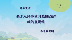 老年人终身学习及脑力游戏的重要性
