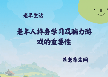 老年人终身学习及脑力游戏的重要性