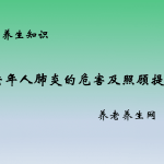 老年人肺炎的危害及照顾提示