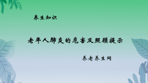 老年人肺炎的危害及照顾提示