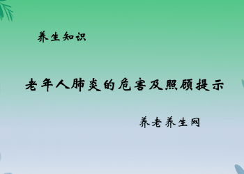 老年人肺炎的危害及照顾提示