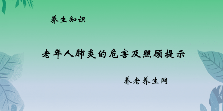 老年人肺炎的危害及照顾提示