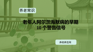 老年人阿尔茨海默病的早期 10 个警告信号
