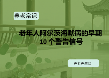 老年人阿尔茨海默病的早期 10 个警告信号