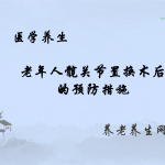 老年人髋关节置换术后的预防措施