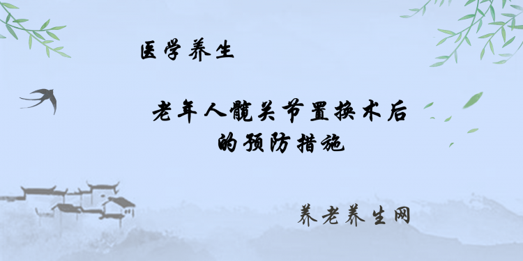 老年人髋关节置换术后的预防措施
