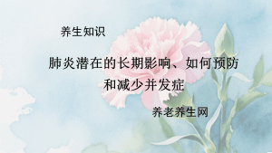肺炎潜在的长期影响、如何预防和减少并发症
