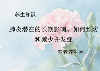 肺炎潜在的长期影响、如何预防和减少并发症