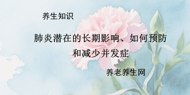 肺炎潜在的长期影响、如何预防和减少并发症