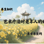 艺术疗法对老年人的好处