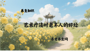 艺术疗法对老年人的好处