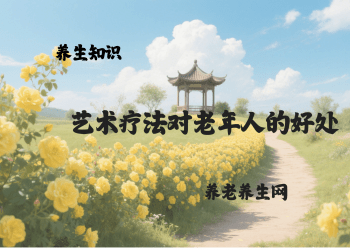 艺术疗法对老年人的好处