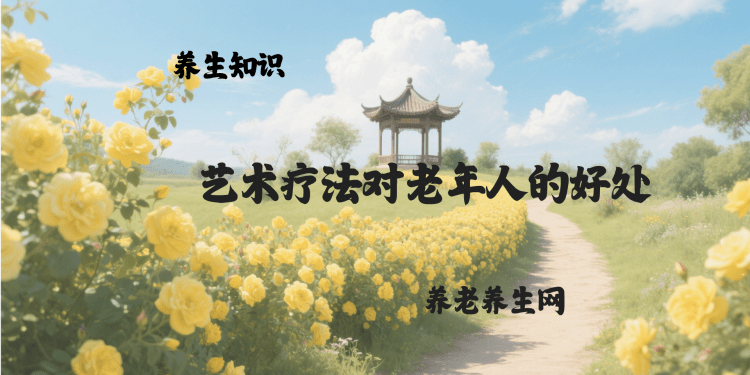 艺术疗法对老年人的好处