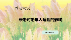 衰老对老年人睡眠的影响