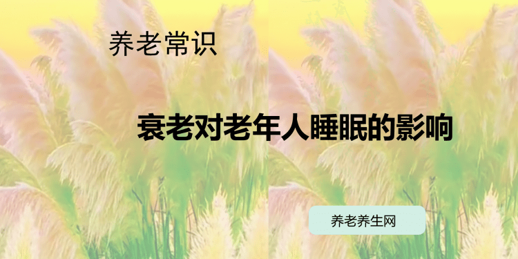 衰老对老年人睡眠的影响