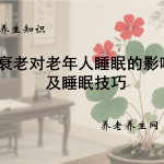 衰老对老年人睡眠的影响及睡眠技巧