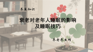 衰老对老年人睡眠的影响及睡眠技巧