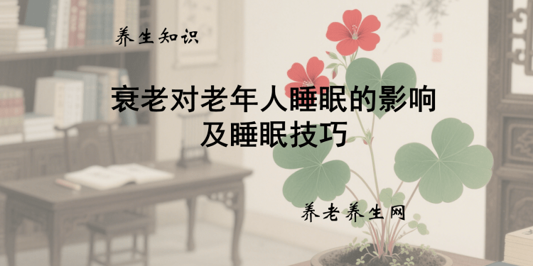 衰老对老年人睡眠的影响及睡眠技巧