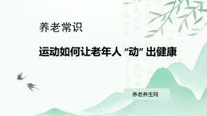 运动如何让老年人 “动” 出健康