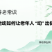 运动如何让老年人 “动” 出健康