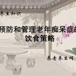 预防和管理老年痴呆症的饮食策略