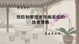 预防和管理老年痴呆症的饮食策略