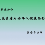 黑色素瘤对老年人健康的影响