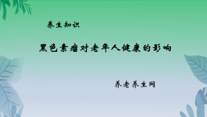黑色素瘤对老年人健康的影响