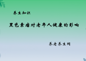 黑色素瘤对老年人健康的影响