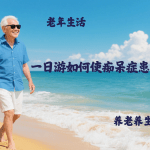 一日游如何使痴呆症患者受益