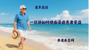 一日游如何使痴呆症患者受益