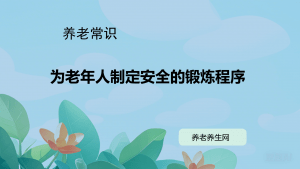 为老年人制定安全的锻炼程序