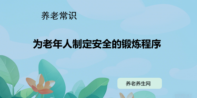 为老年人制定安全的锻炼程序