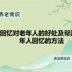 回忆对老年人的好处及帮助老年人回忆的方法