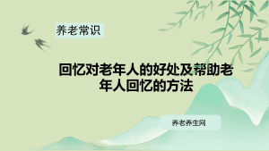 回忆对老年人的好处及帮助老年人回忆的方法