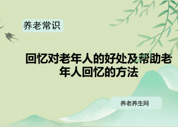 回忆对老年人的好处及帮助老年人回忆的方法