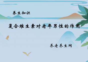 复合维生素对老年男性的作用