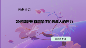 如何减轻患有痴呆症的老年人的压力