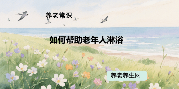 如何帮助老年人淋浴