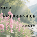 如何管理老年人尿失禁